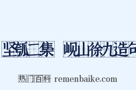坚瓠二集·岘山徐九造句是什么意思的图片
